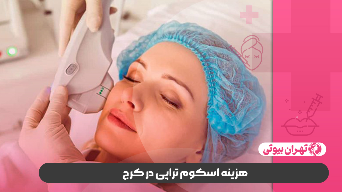 10 بهترین مرکز اسکوم تراپی در کرج