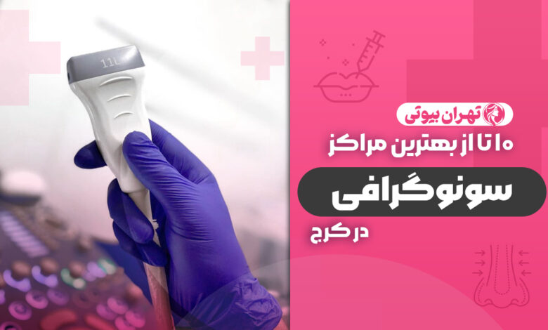 10 بهترین مرکز سونوگرافی در کرج
