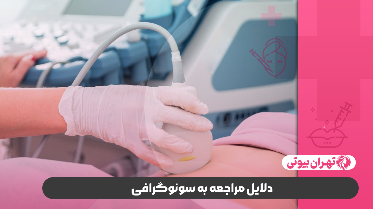 10 بهترین مرکز سونوگرافی در کرج