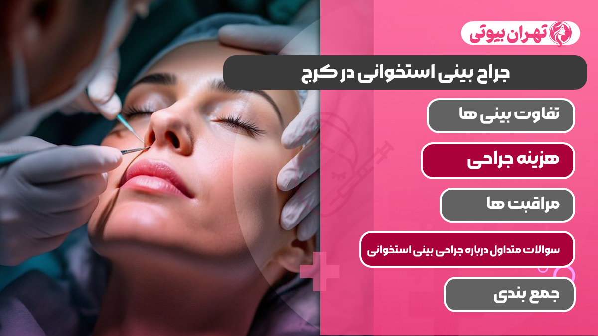 10 بهترین جراح بینی استخوانی در کرج