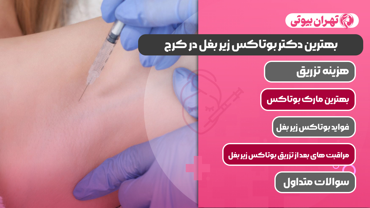 10 بهترین دکتر بوتاکس زیر بغل در کرج