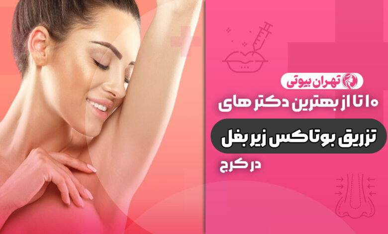 10 بهترین دکتر بوتاکس زیر بغل در کرج