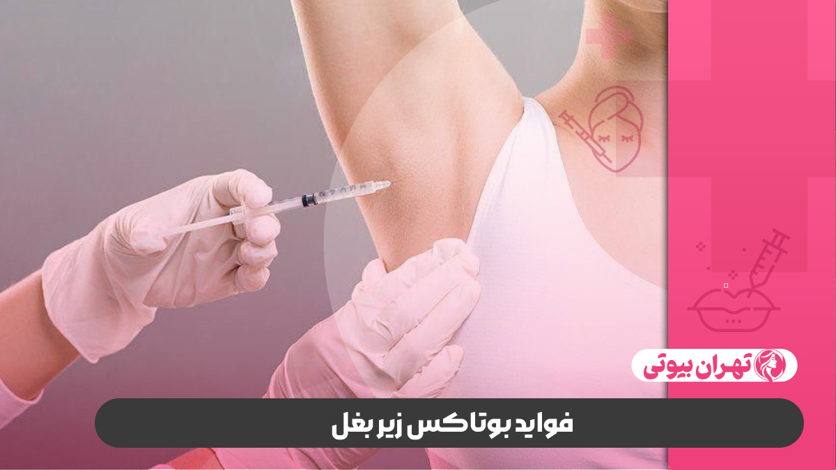 10 بهترین دکتر بوتاکس زیر بغل در کرج