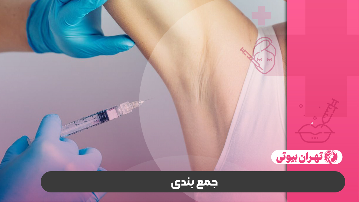 10 بهترین دکتر بوتاکس زیر بغل در کرج