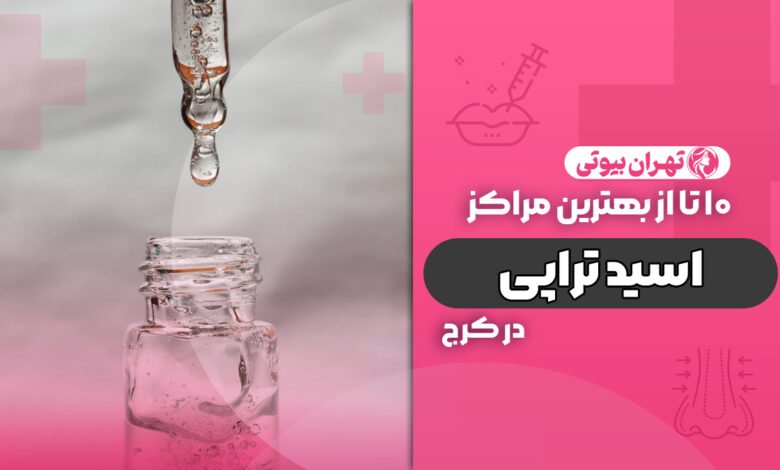 10 بهترین مرکز اسید تراپی در کرج