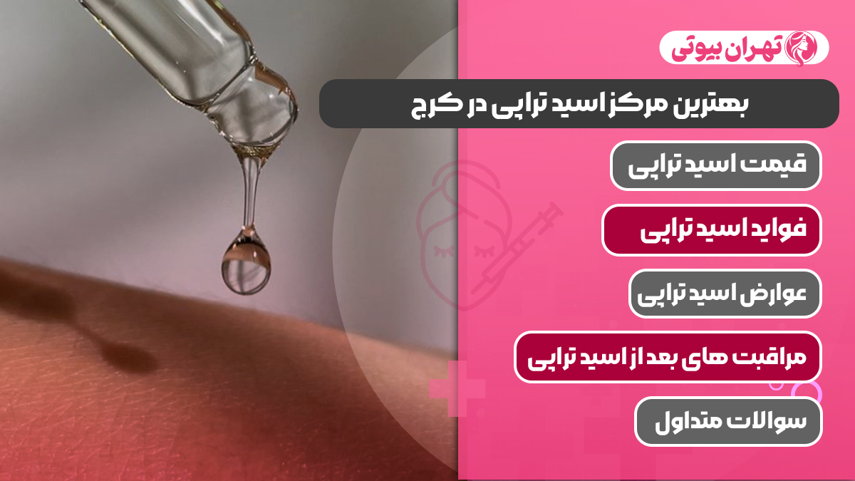 10 بهترین مرکز اسید تراپی در کرج