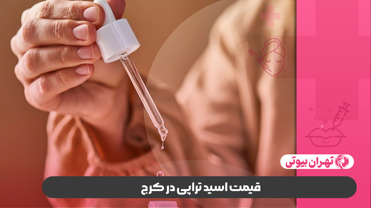 10 بهترین مرکز اسید تراپی در کرج