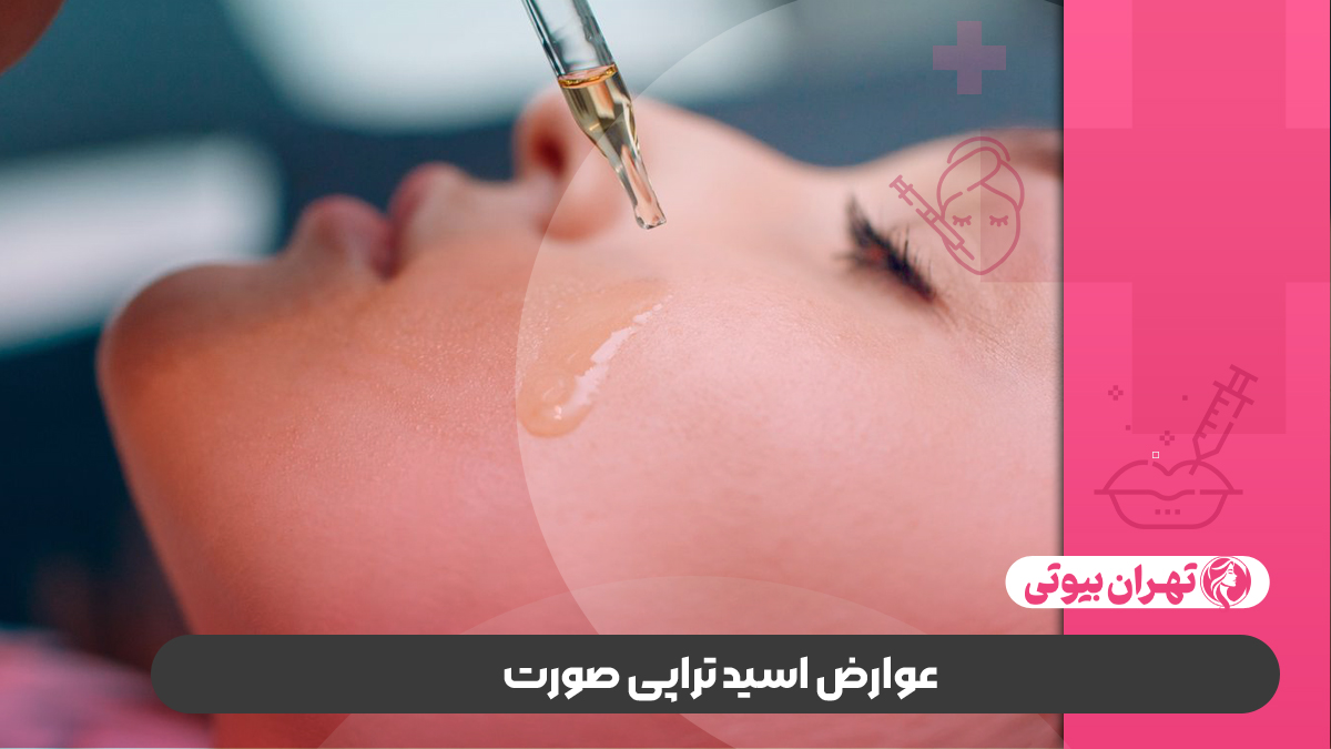 10 بهترین مرکز اسید تراپی در کرج