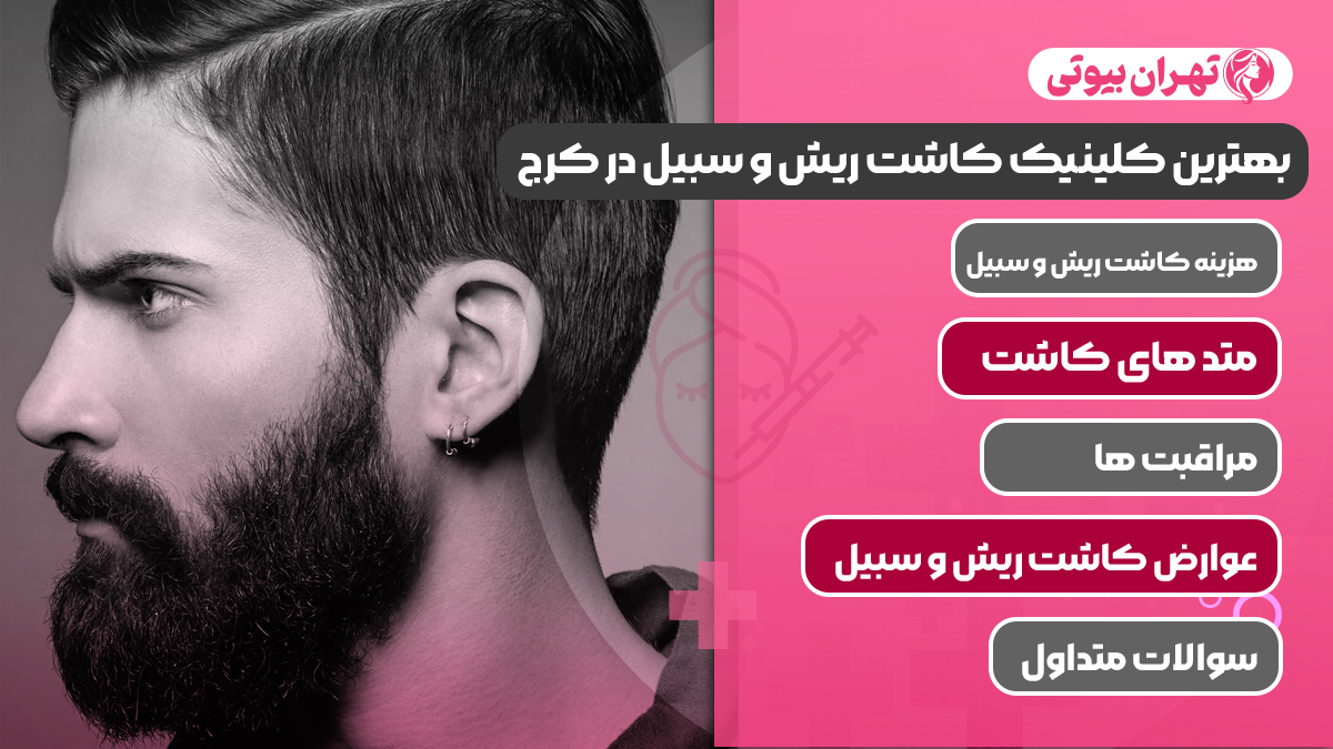 10 بهترین کلینیک کاشت ریش و سبیل در کرج