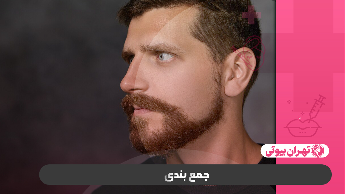 10 بهترین کلینیک کاشت ریش و سبیل در کرج