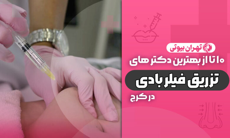 10 بهترین دکتر تزریق فیلر بادی در کرج