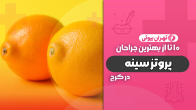 10 بهترین جراح پروتز سینه در کرج