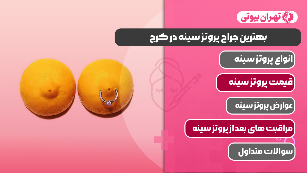 10 بهترین جراح پروتز سینه در کرج