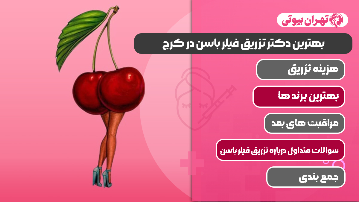 10 بهترین دکتر تزریق فیلر باسن در کرج