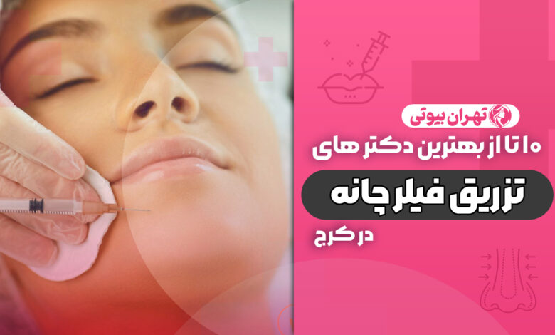 10 بهترین دکتر تزریق فیلر چانه در کرج