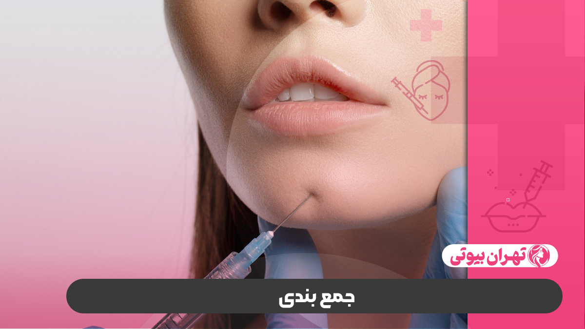 10 بهترین دکتر تزریق فیلر چانه در کرج