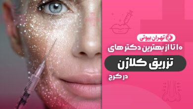 10 بهترین دکتر تزریق کلاژن در کرج
