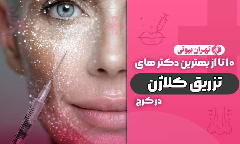 10 بهترین دکتر تزریق کلاژن در کرج
