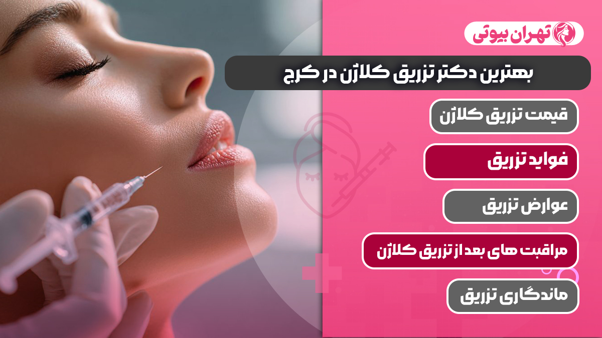 10 بهترین دکتر تزریق کلاژن در کرج