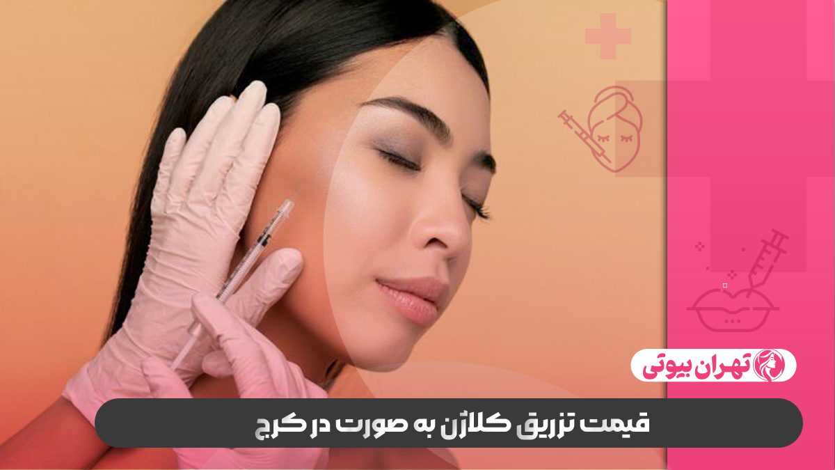 10 بهترین دکتر تزریق کلاژن در کرج