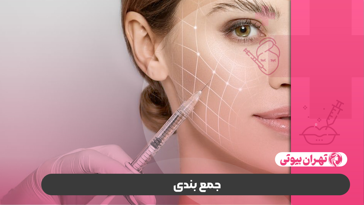 10 بهترین دکتر تزریق کلاژن در کرج