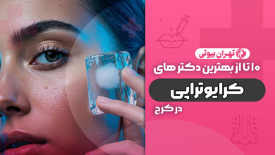 10 بهترین دکتر کرایوتراپی در کرج