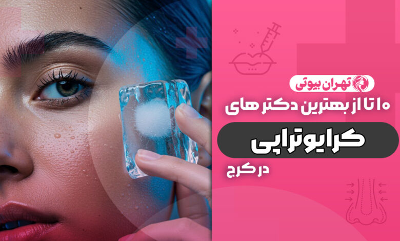 10 بهترین دکتر کرایوتراپی در کرج