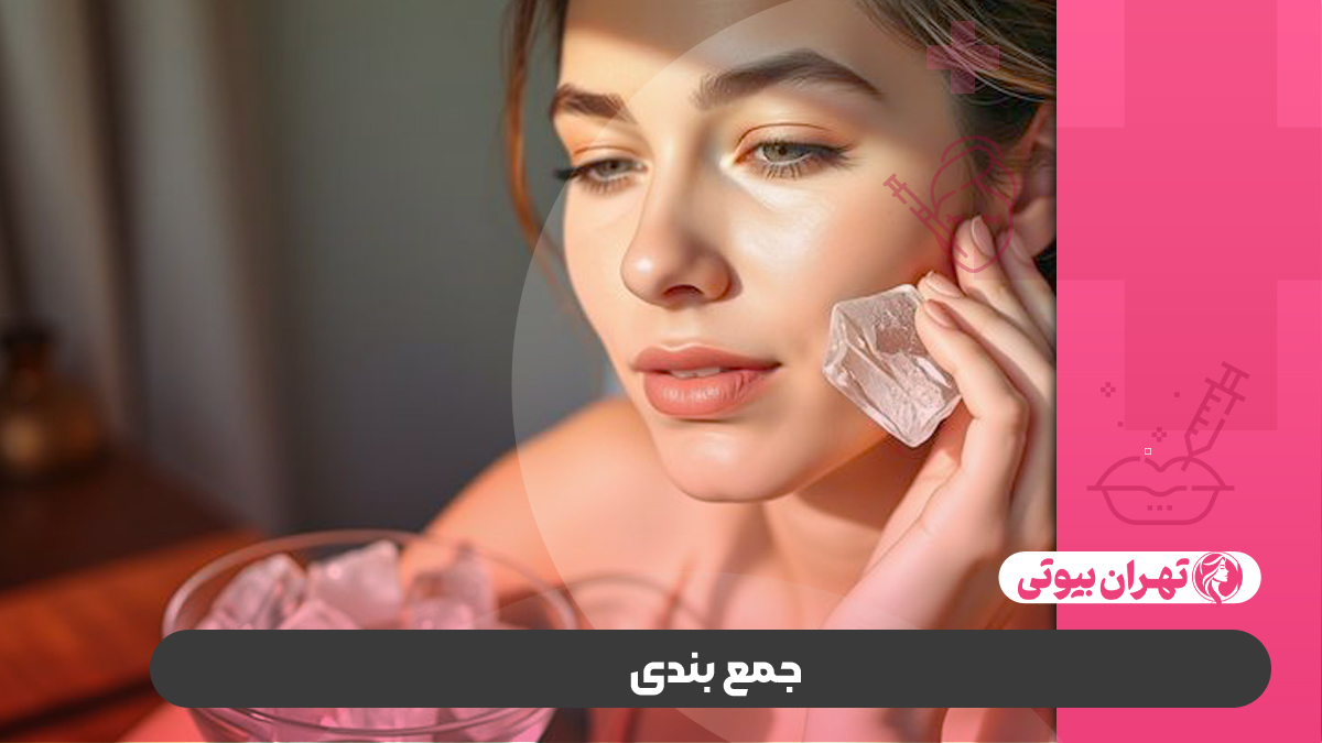 10 بهترین دکتر کرایوتراپی در کرج