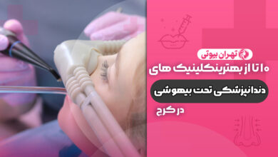 10 بهترین کلینیک دندانپزشکی تحت بیهوشی در کرج