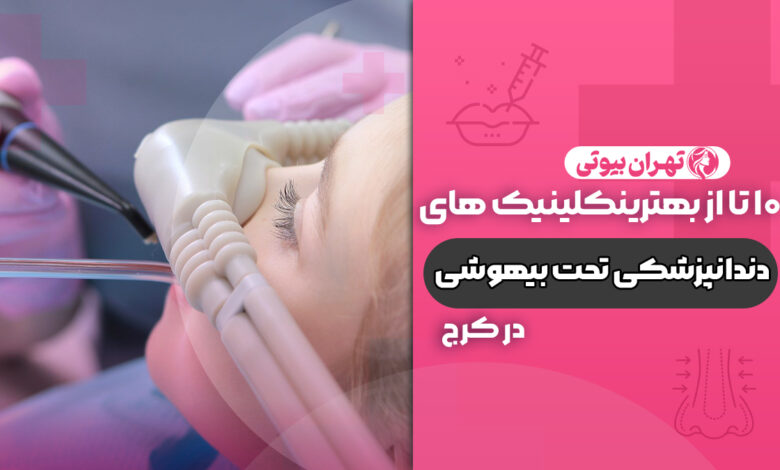 10 بهترین کلینیک دندانپزشکی تحت بیهوشی در کرج
