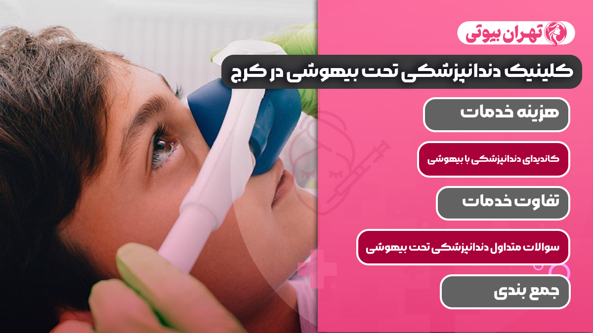 10 بهترین کلینیک دندانپزشکی تحت بیهوشی در کرج