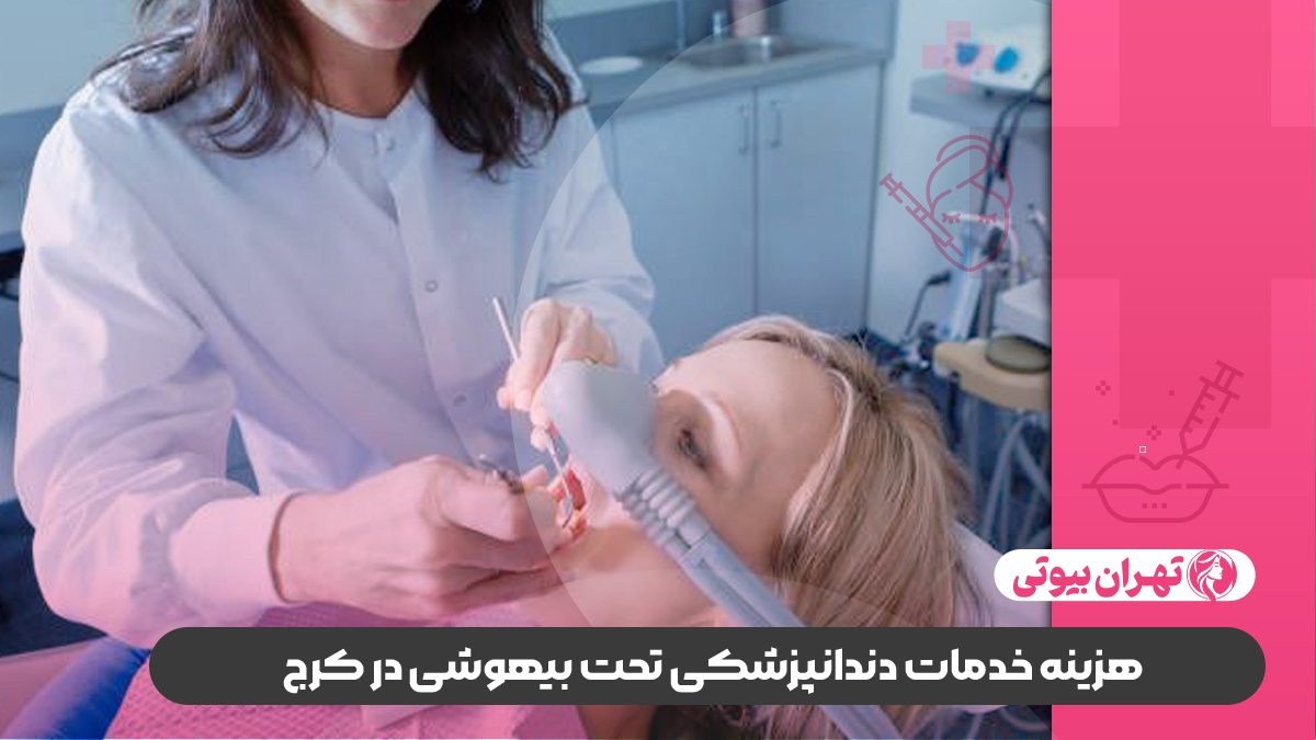 10 بهترین کلینیک دندانپزشکی تحت بیهوشی در کرج