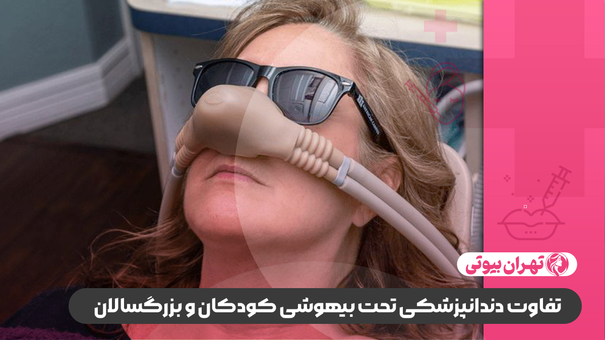 10 بهترین کلینیک دندانپزشکی تحت بیهوشی در کرج