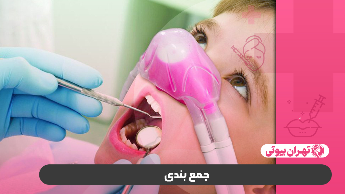 10 بهترین کلینیک دندانپزشکی تحت بیهوشی در کرج