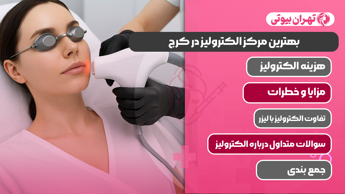 10 بهترین مرکز الکترولیز در کرج
