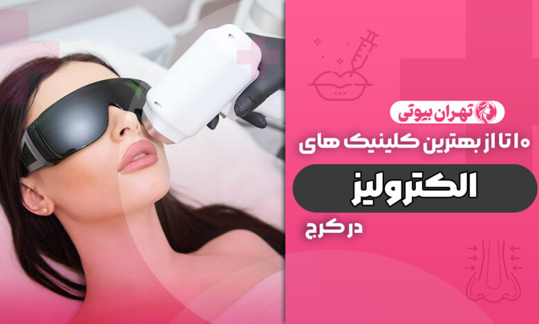 10 بهترین مرکز الکترولیز در کرج