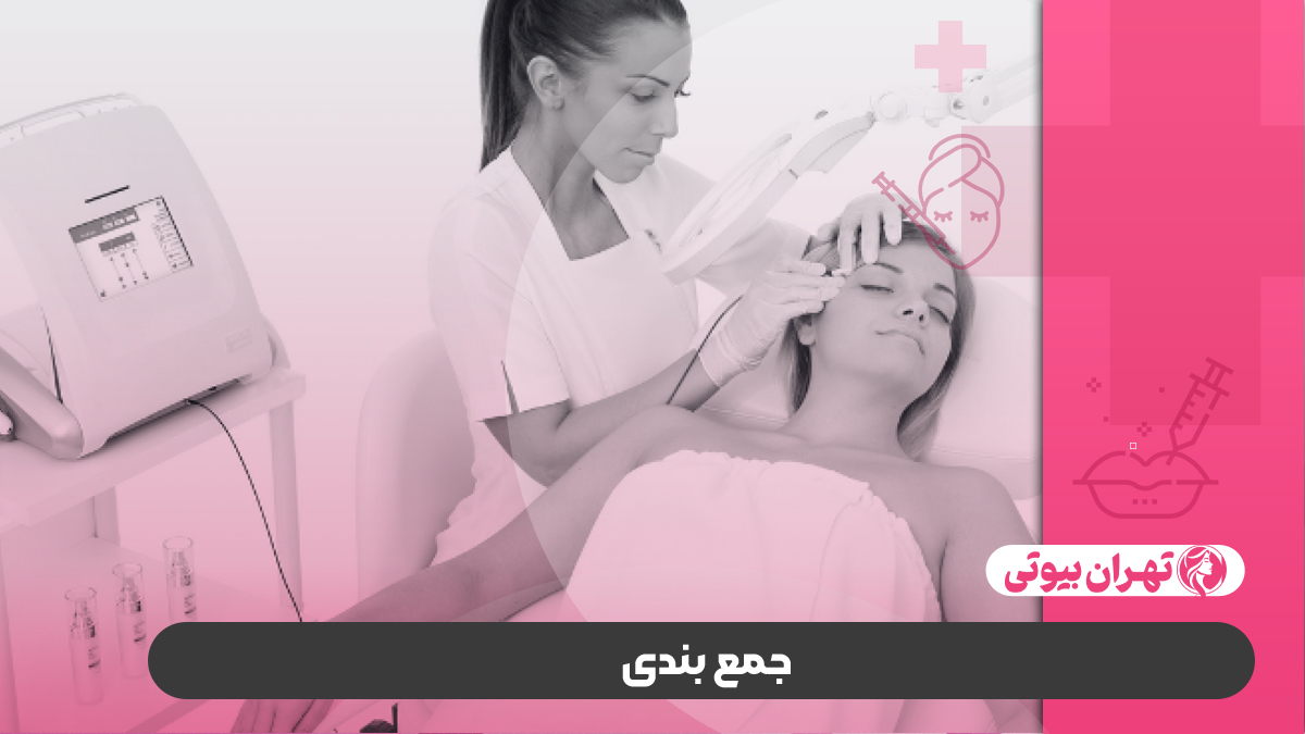 10 بهترین مرکز الکترولیز در کرج