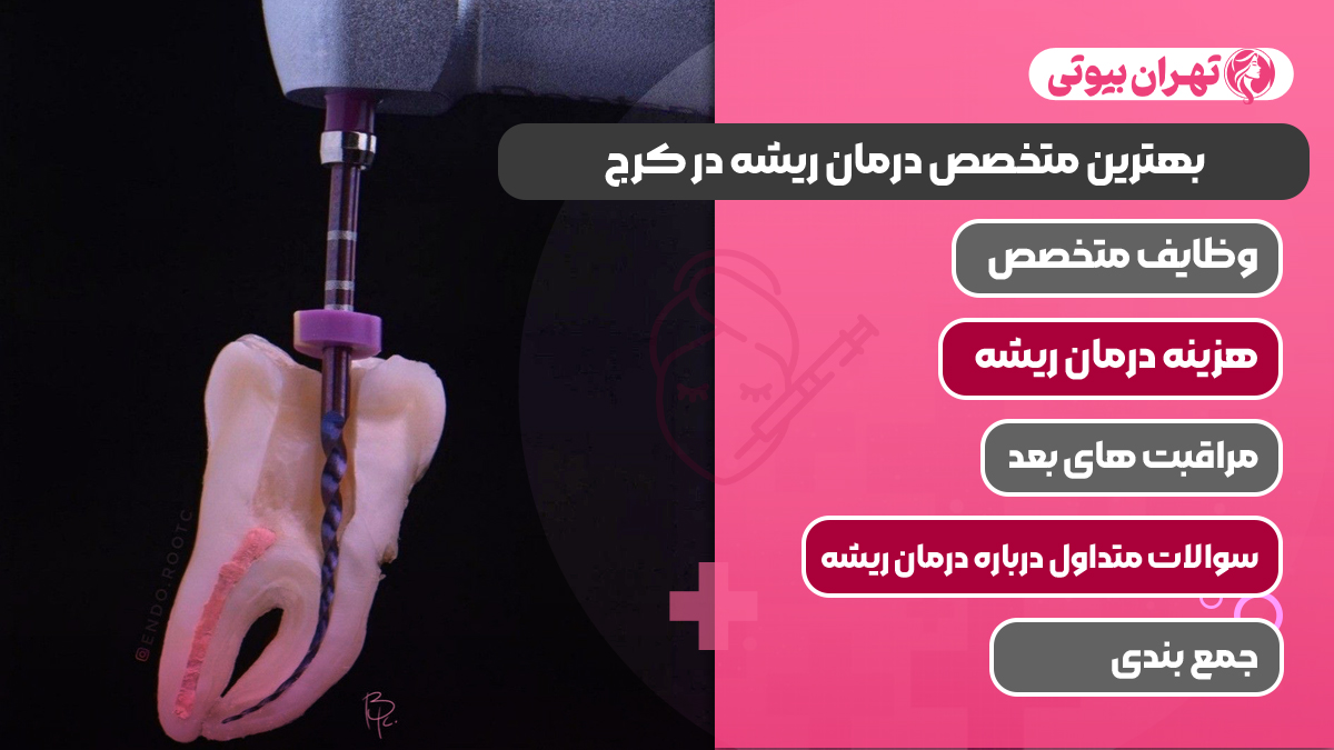 10 بهترین متخصص درمان ریشه در کرج
