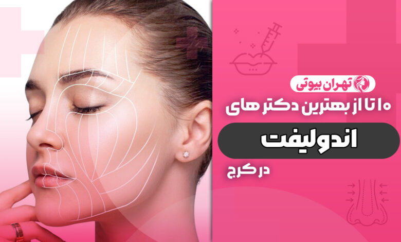10 بهترین دکتر اندولیفت در کرج