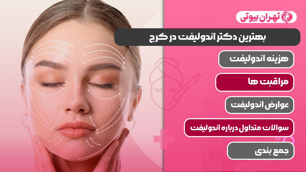 10 بهترین دکتر اندولیفت در کرج