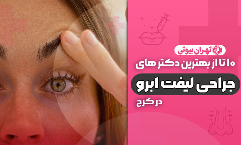 10 بهترین دکتر جراحی لیفت ابرو در کرج