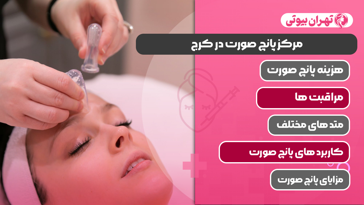 10 بهترین مرکز پانچ صورت در کرج