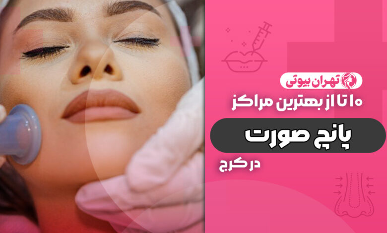 10 بهترین مرکز پانچ صورت در کرج
