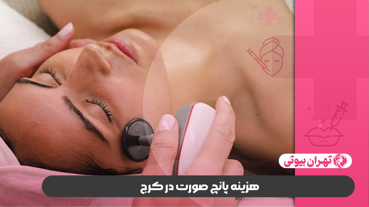 10 بهترین مرکز پانچ صورت در کرج