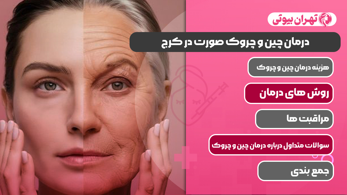 10 بهترین دکتر درمان چین و چروک صورت در کرج