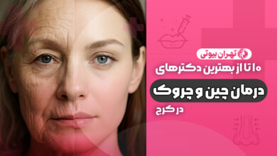 10 بهترین دکتر درمان چین و چروک صورت در کرج