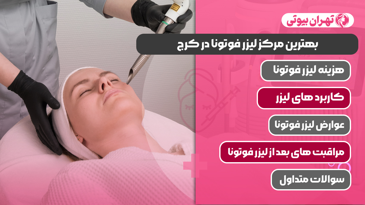 10 بهترین مرکز لیزر فوتونا در کرج