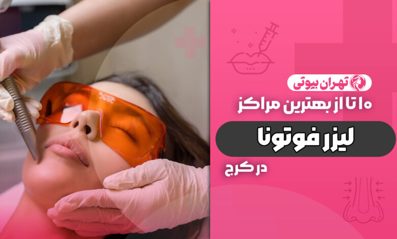 10 بهترین مرکز لیزر فوتونا در کرج