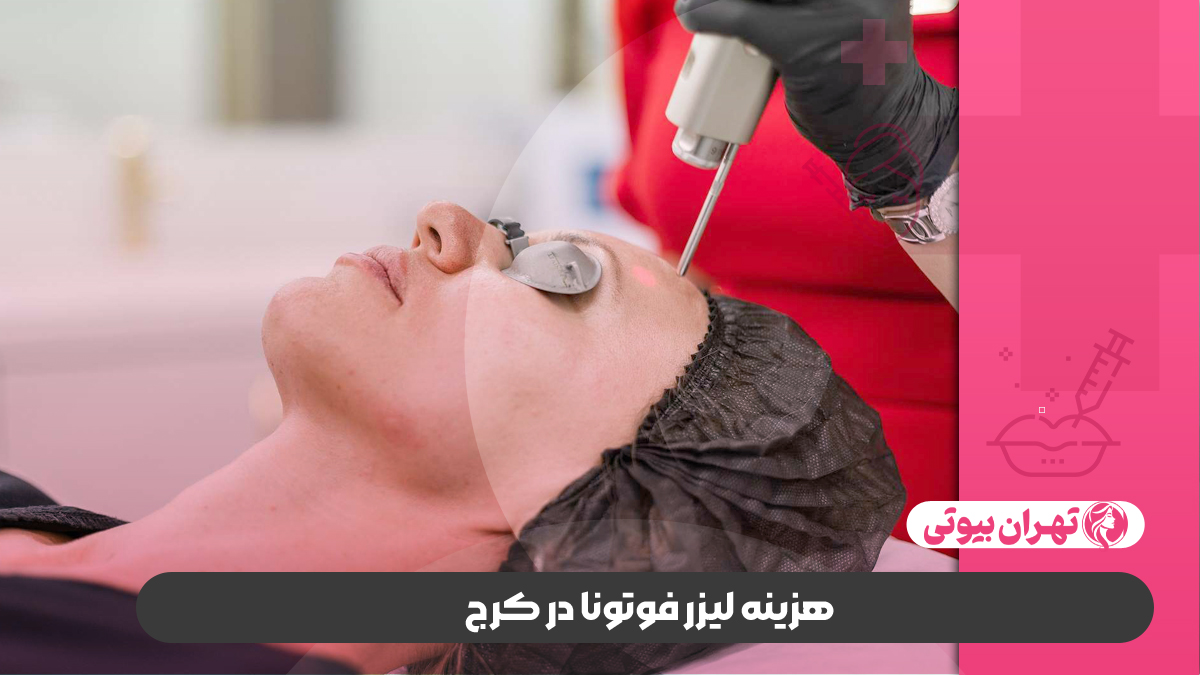 10 بهترین مرکز لیزر فوتونا در کرج