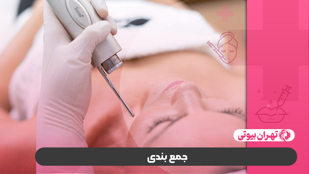 10 بهترین مرکز لیزر فوتونا در کرج